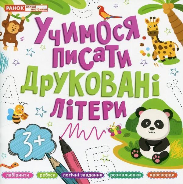 Учимося писати друковані літери