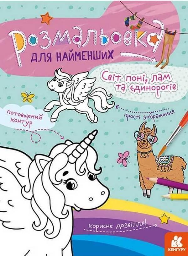 Світ поні, лам та єдинорогів