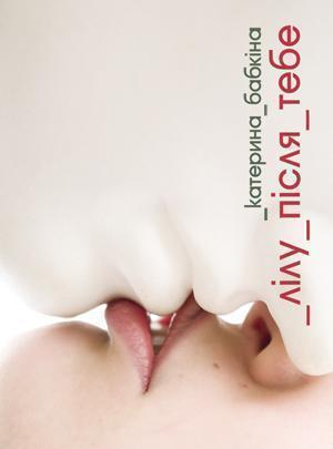 Лілу після тебе