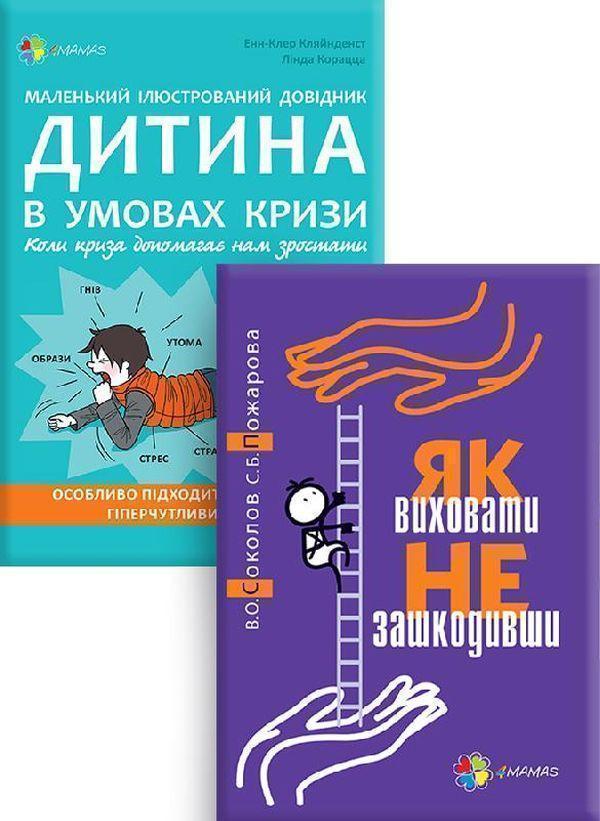 Дитина в умовах кризи. Комплект №4 (комплект із 2 книг)