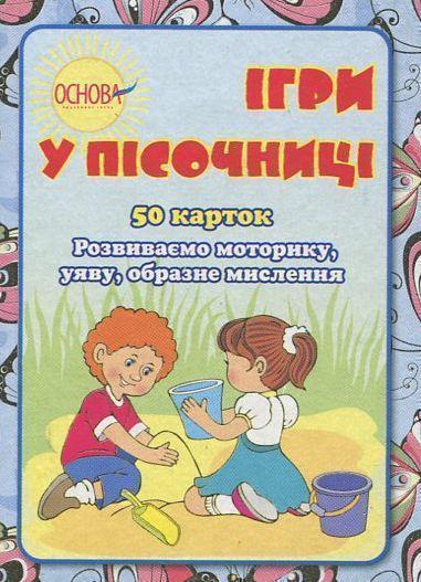 Ігри у пісочниці