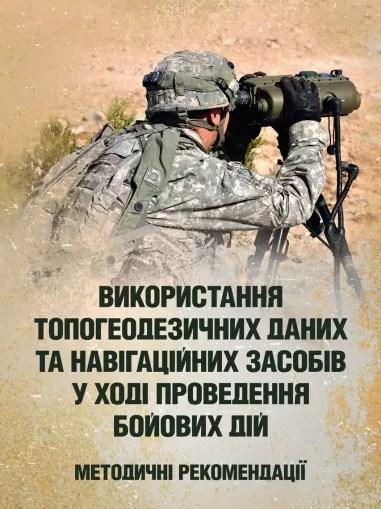 Використання топогеодезичних даних та навігаційних...