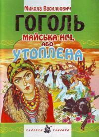 Майська ніч, або Утоплена