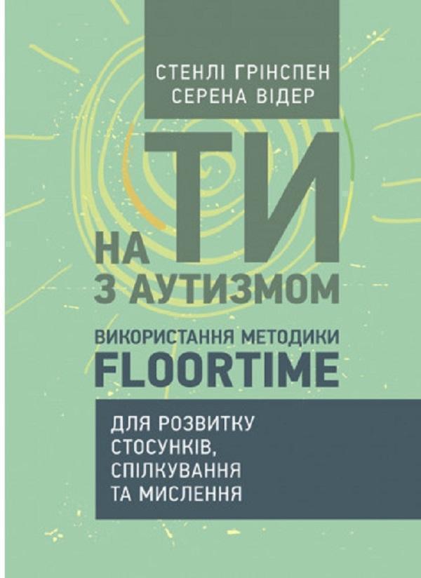 На ти з аутизмом. Використання методики Floortime для...