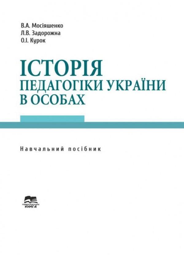 Історія педагогіки України в особах