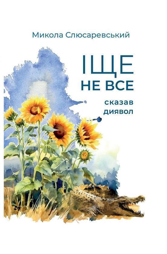 Іще не все сказав диявол