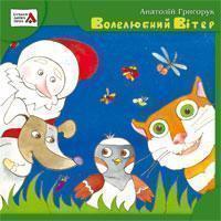 Волелюбний вітер