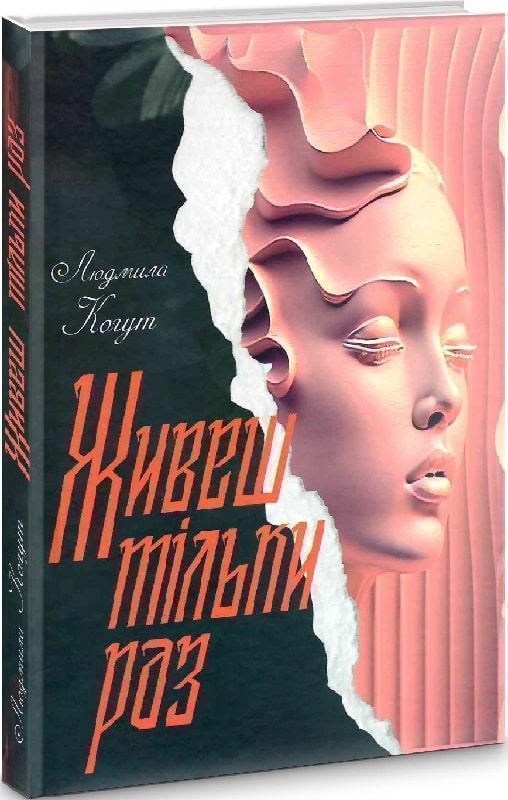 Живеш тільки раз