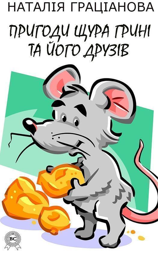 Пригоди щура Грині та його друзів