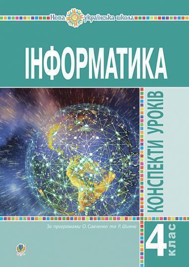 Інформатика. 4 клас. Конспекти уроків