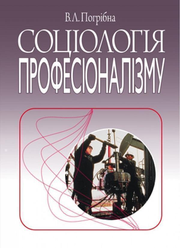 Соціологія професіоналізму. Монографія