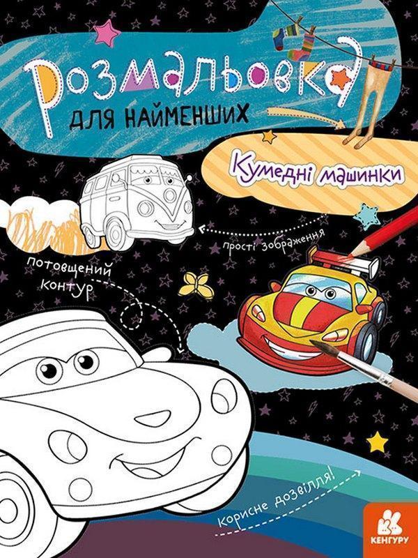 Кумедні машинки