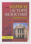Нариси з історії філософії середніх віків