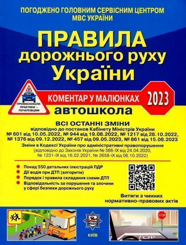 Правила дорожнього руху України 2023. Коментар у малюнках....