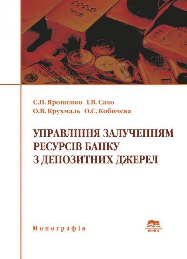 Управління залученням ресурсів банку з депозитних джерел