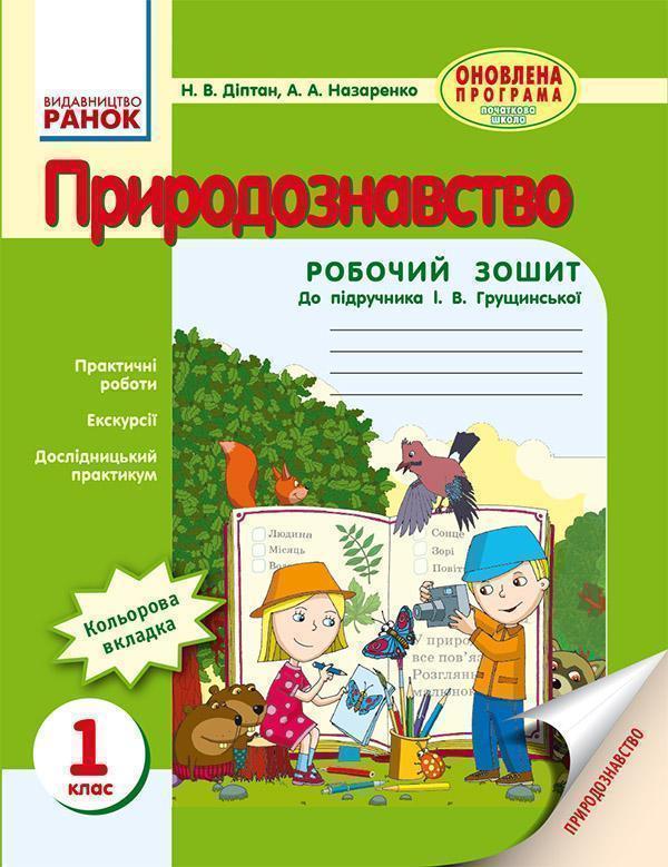Природознавство. 1 клас. Робочий зошит до підручника...