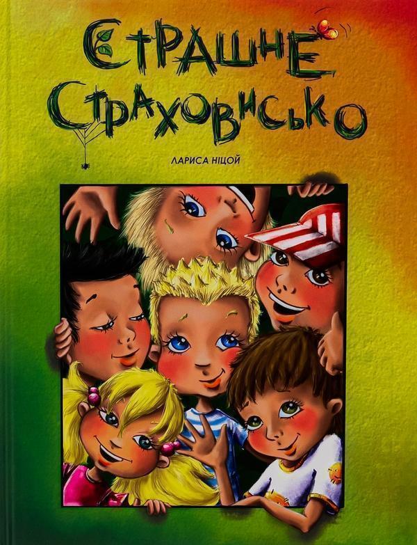 Страшне страховисько