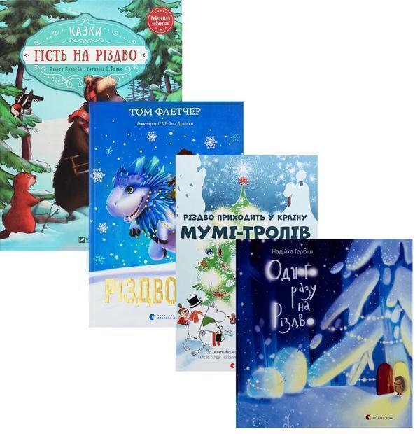 Різдвяні гості (комплект із 4-х книг)