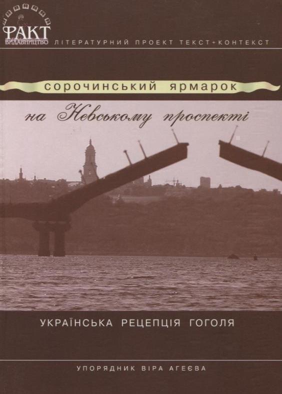 Сорочинський ярмарок на Невському проспекті. Українська...