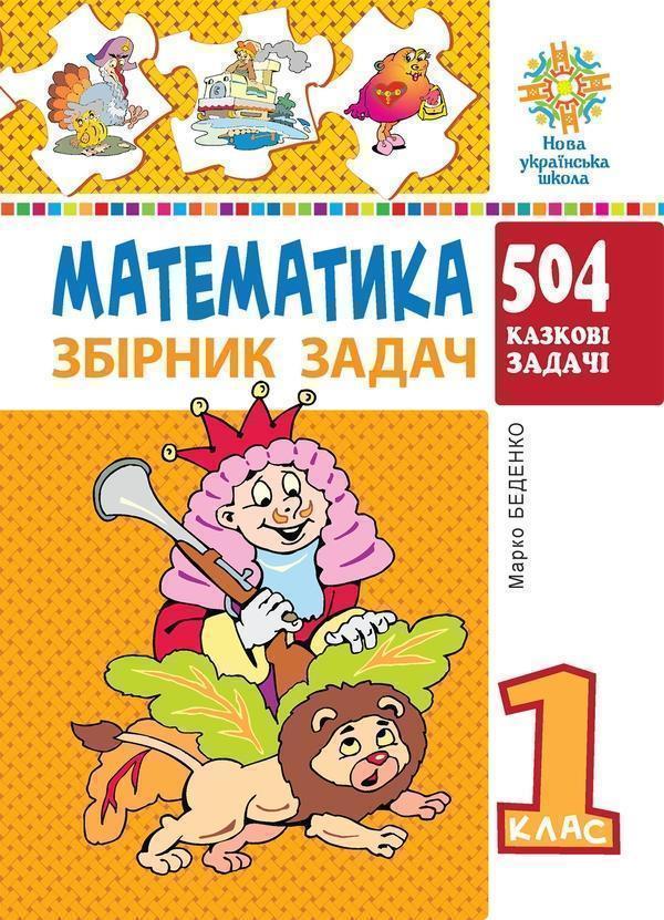 Математика. 1 клас. Збірник задач. 504 казкові барвисті...