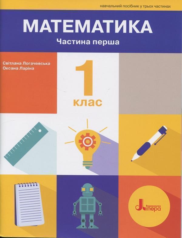 Математика. 1 клас. Навчальний посібник. Частина 1