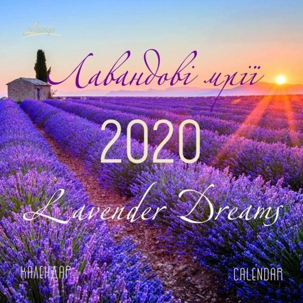 Календар на 2020. Лаунж. Лавандові мрії