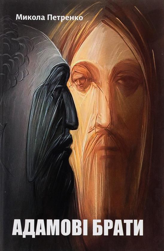 Адамові брати