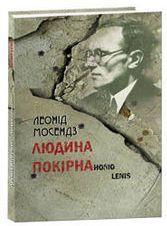 Людина покірна