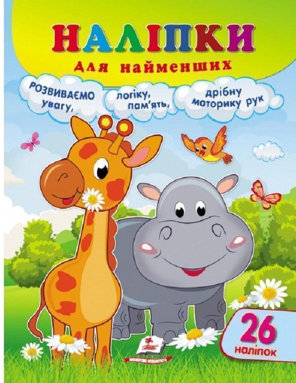 Наліпки для найменших. Жирафа