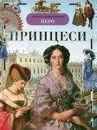 Принцеси
