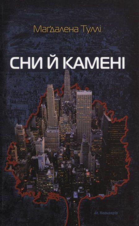 Сни й камені