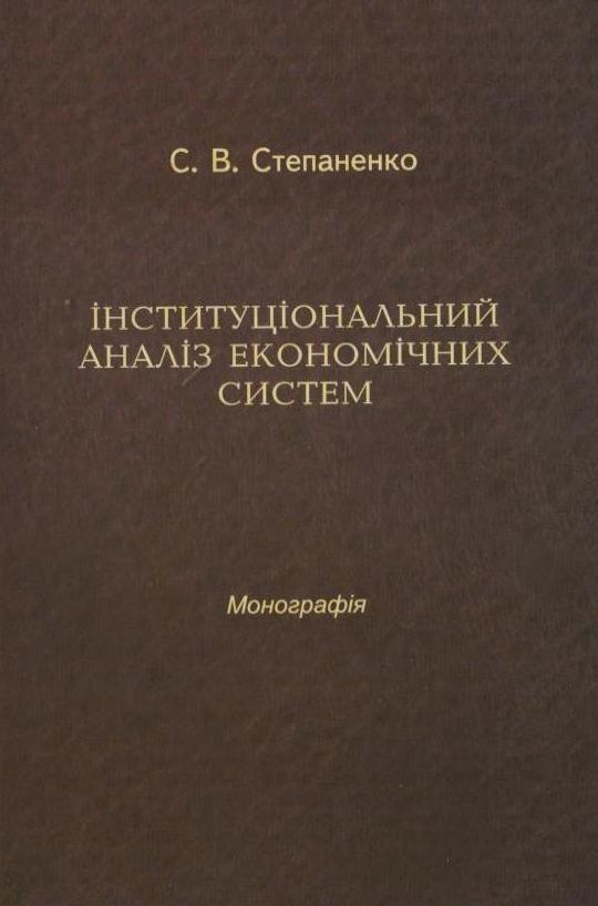 Інституціональний аналіз економічних систем