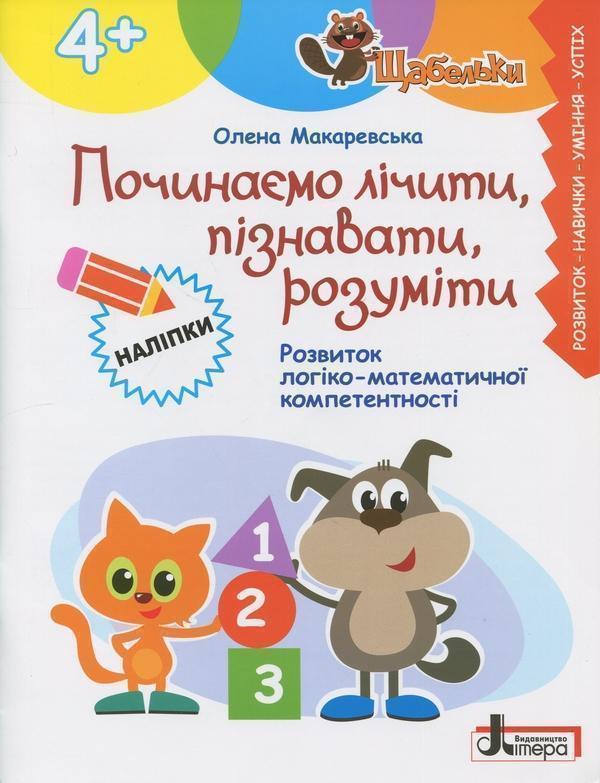 Щабельки. Починаємо лічити, пізнавати, розуміти (4+)