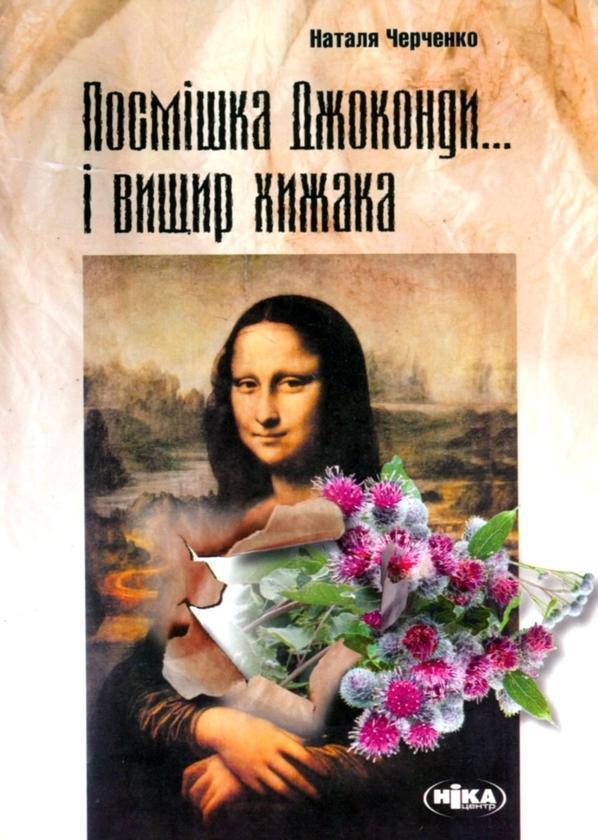 Посмішка Джоконди... і вищир хижака. Збірник давніх,...