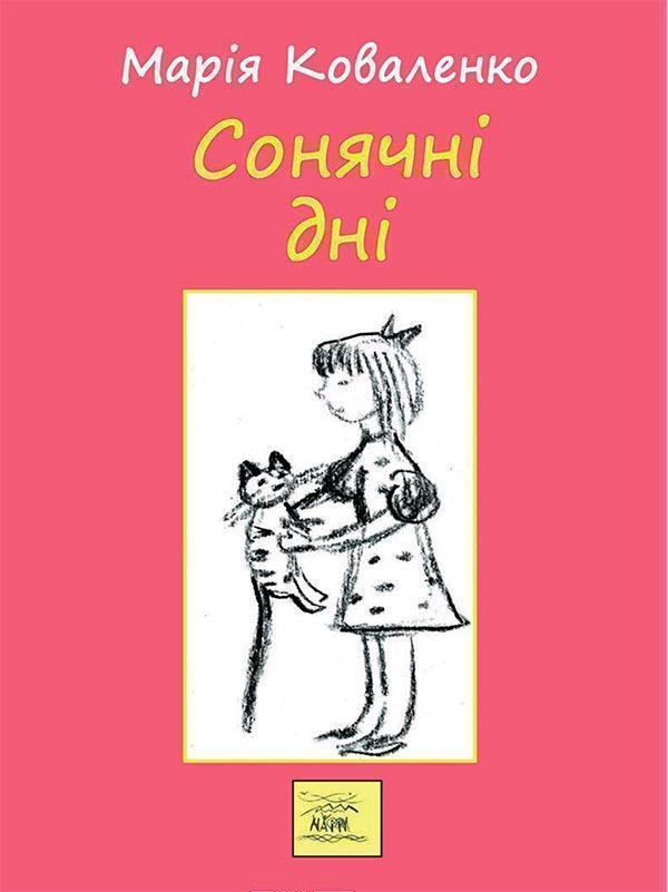 Сонячні дні, або Постривай, моє дитинство