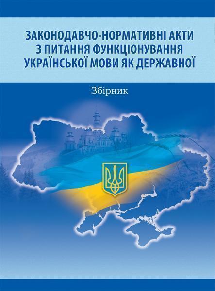 Законодавчо-нормативні акти з питання функціонування...
