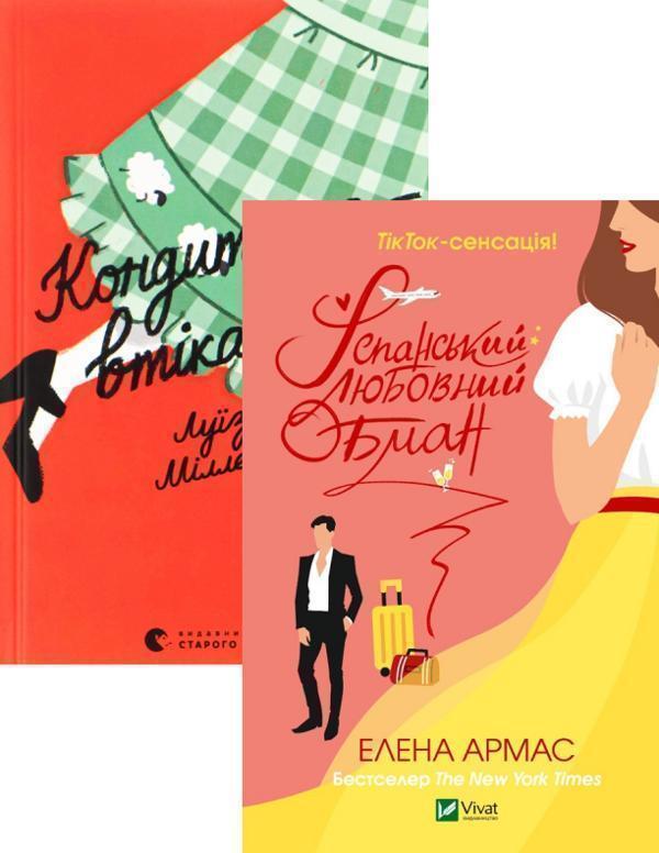 Кондитерка-втікачка + Іспанський Любовний Обман (комплект...