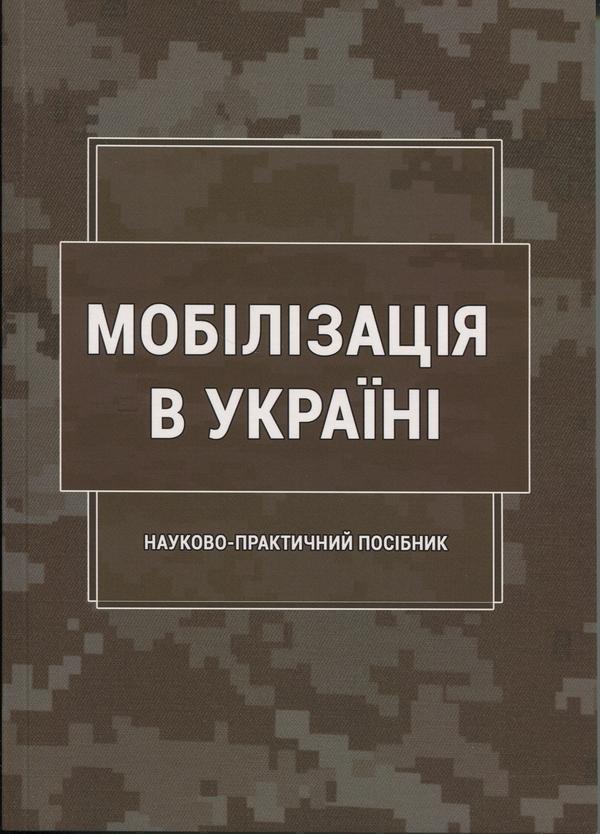 Мобілізація в Україні