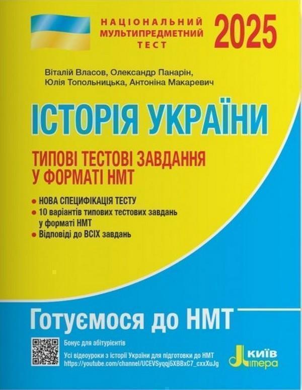 НМТ 2025. Історія України Типові тестові завдання