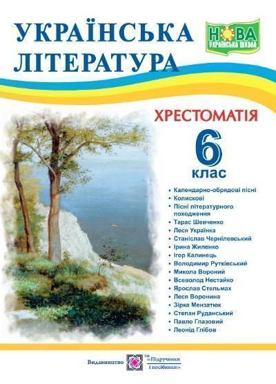 Українська література. 6 клас. Хрестоматія