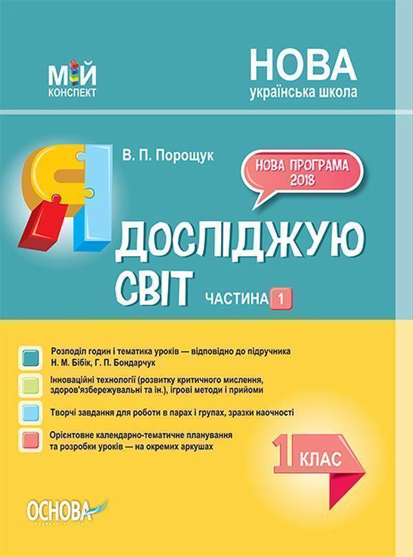 Я досліджую світ. 1 клас. Частина 1 (за підручником...