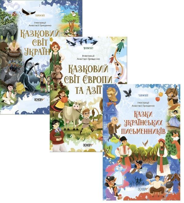 Чаросвіт (комплект із 3-х книг)