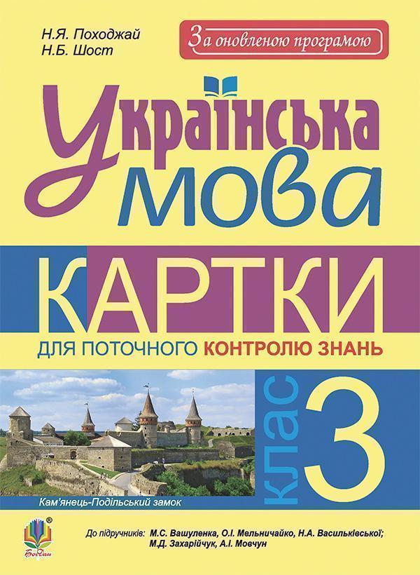 Українська мова. 3 клас. Картки для поточного контролю...