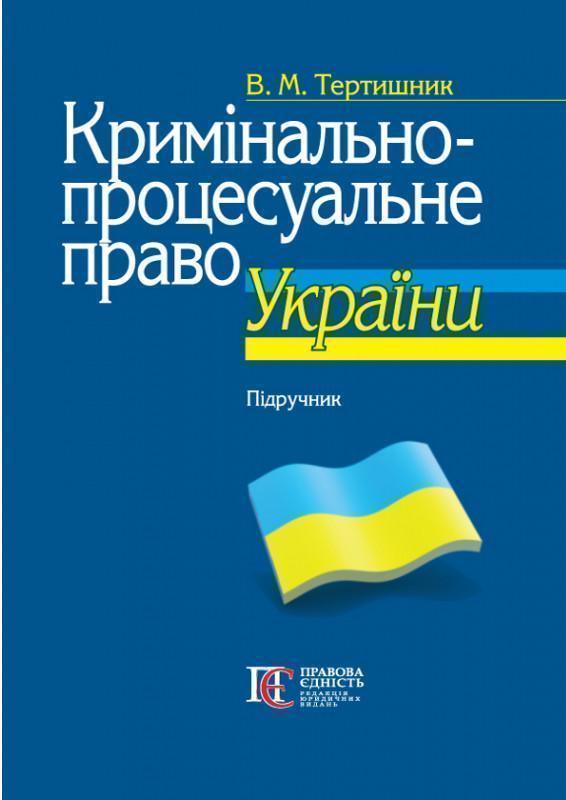 Кримінально-процесуальне право України. Підручник