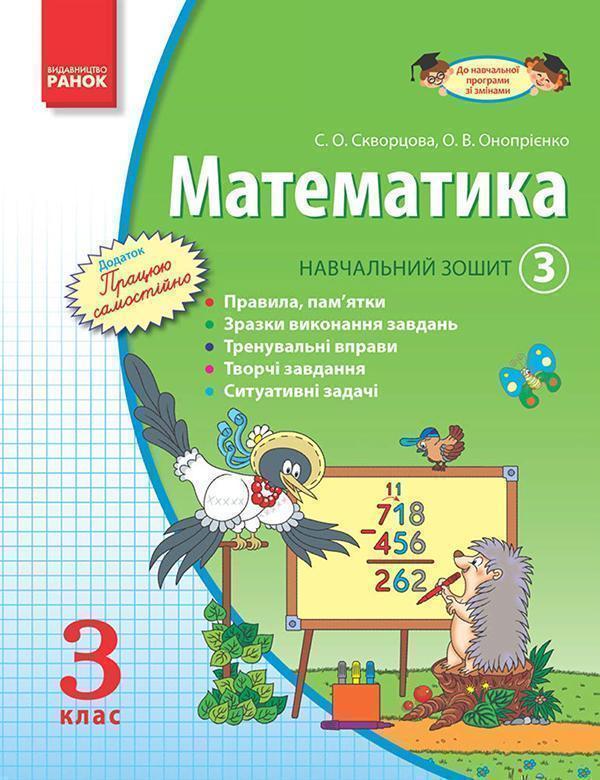 Математика. 3 клас. Навчальний зошит. Частина 3
