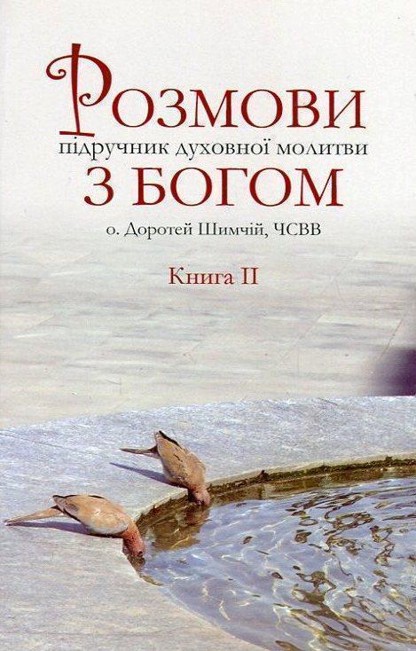 Розмови з Богом. Підручник духовної молитви. У 3 книгах....