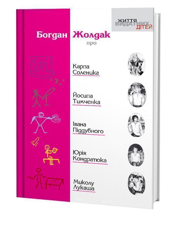 Про К.Соленика, Й.Тимченка, І.Піддубного, Ю.Кондратюка,...