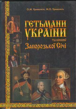 Гетьмани України та кошові Запорозької Січі