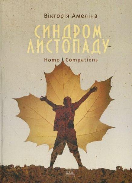 Синдром листопаду