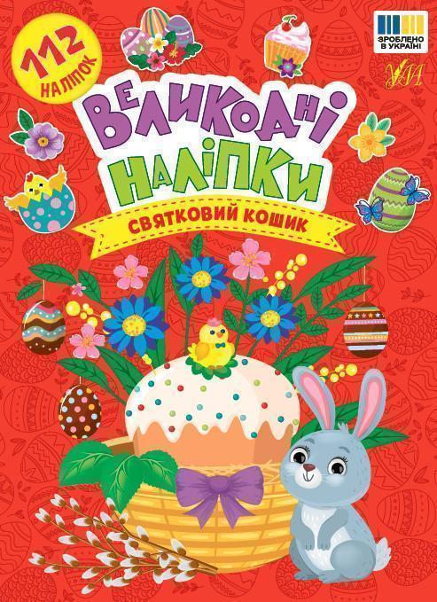 Великодні наліпки. Святковий кошик